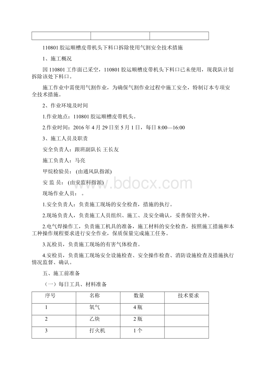 拆除110801胶运顺槽皮带机头下料口使用气割安全技术措施Word文件下载.docx_第2页