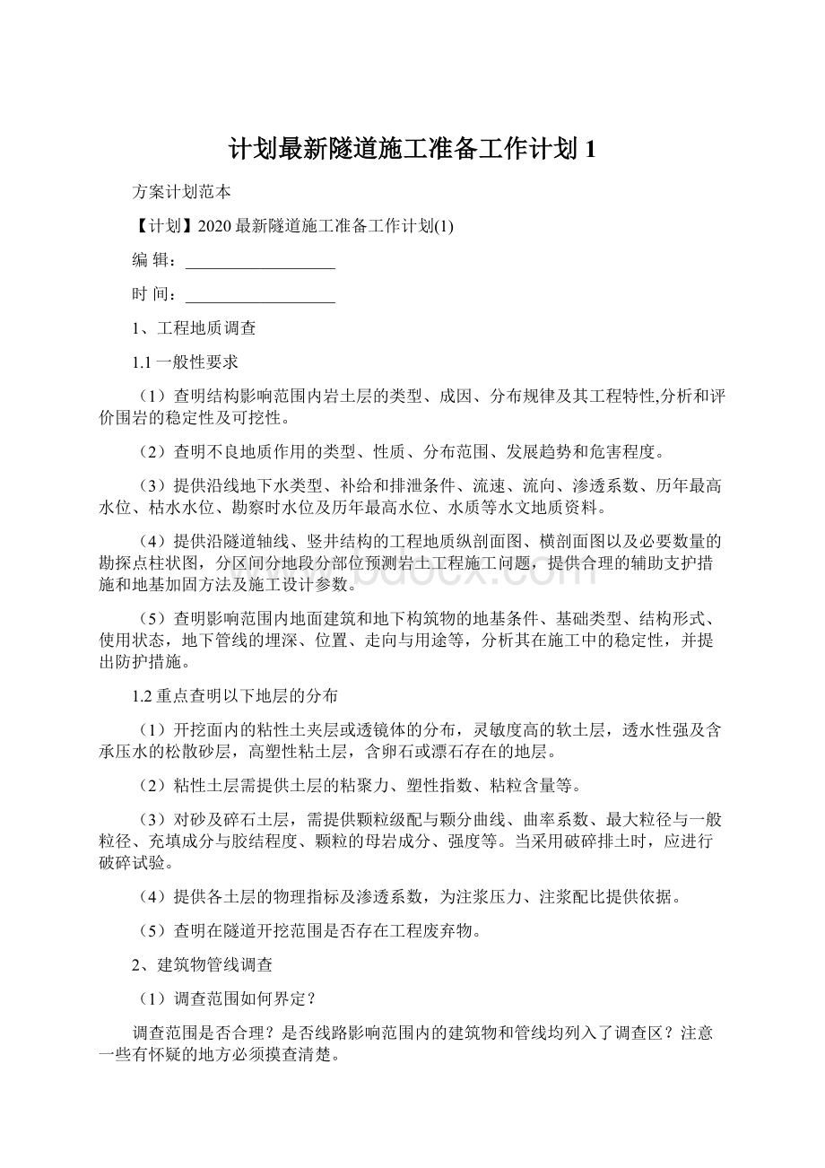 计划最新隧道施工准备工作计划1Word下载.docx_第1页