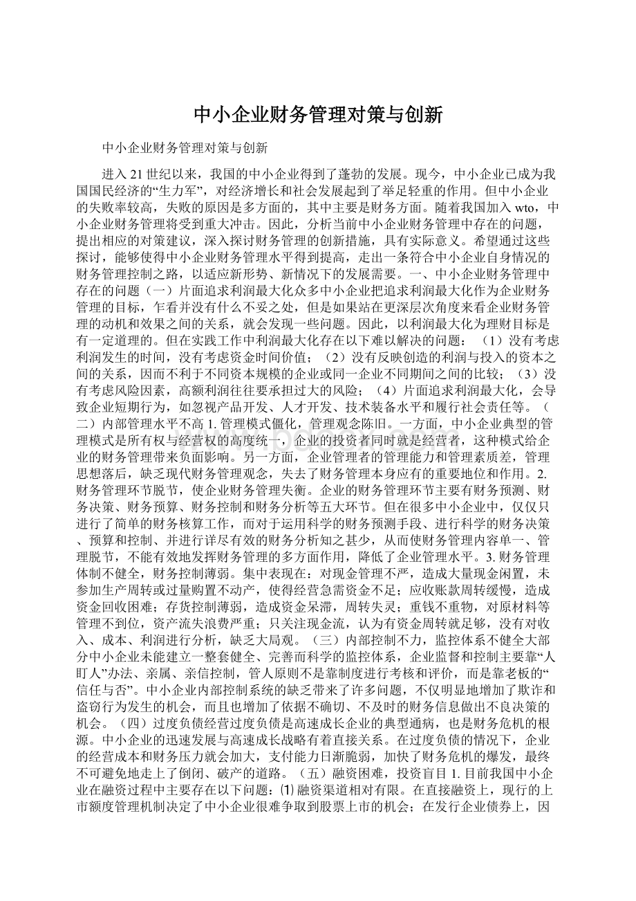 中小企业财务管理对策与创新Word格式文档下载.docx