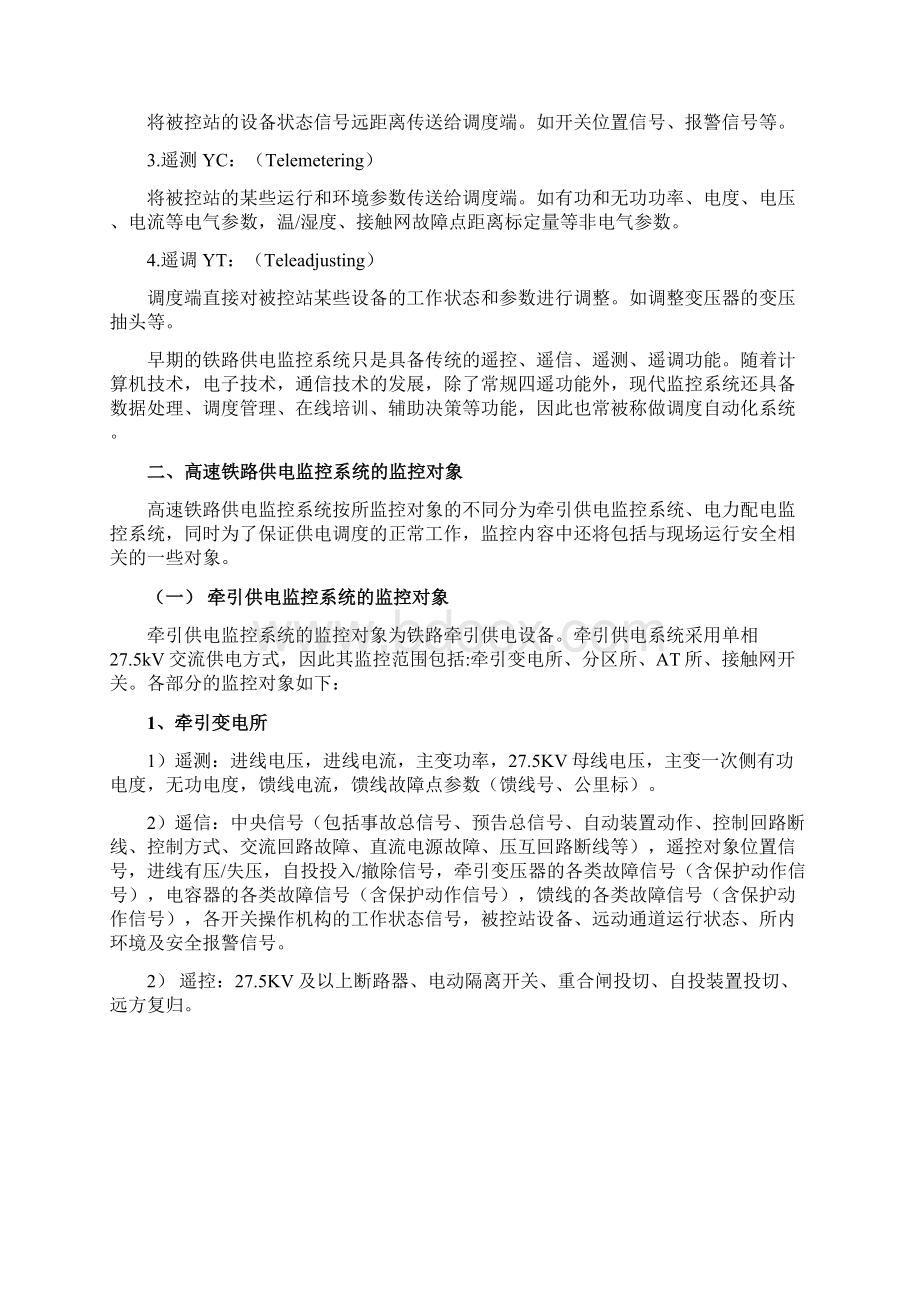 第一二章高速铁路供电监控系统概述第一章和第二章合并Word下载.docx_第3页