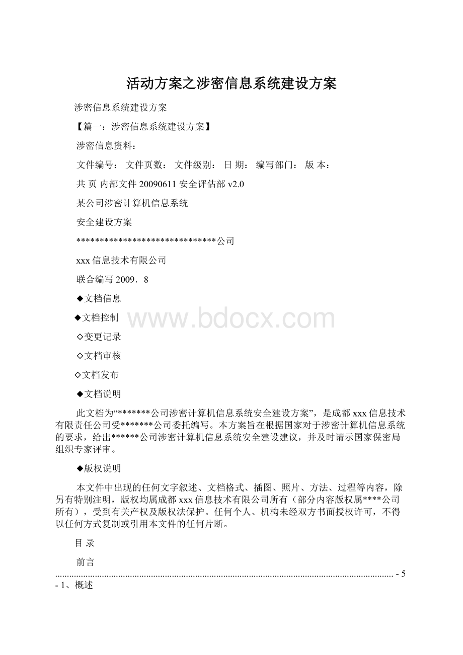 活动方案之涉密信息系统建设方案.docx_第1页