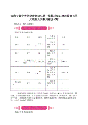 青海专版中考化学命题研究第一编教材知识梳理篇第七单元燃料及其利用精讲试题Word格式文档下载.docx