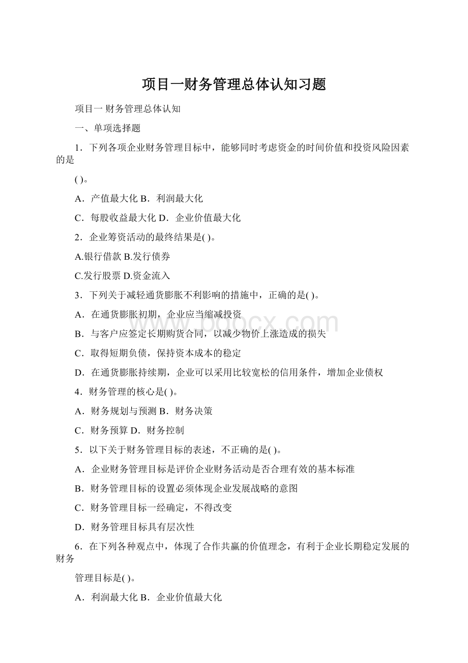 项目一财务管理总体认知习题.docx