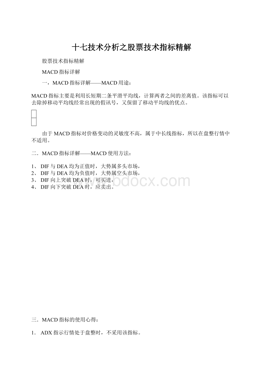 十七技术分析之股票技术指标精解Word文件下载.docx_第1页