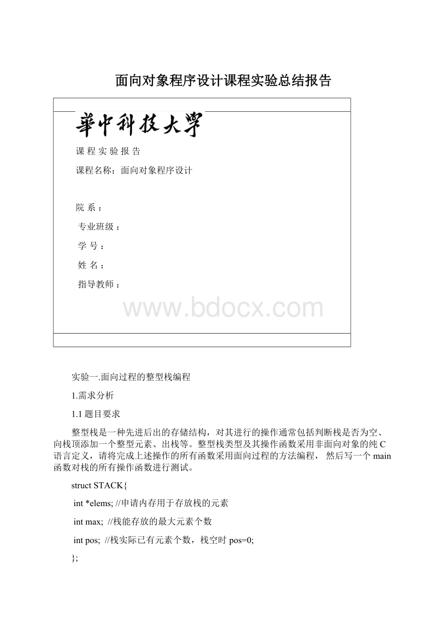 面向对象程序设计课程实验总结报告.docx