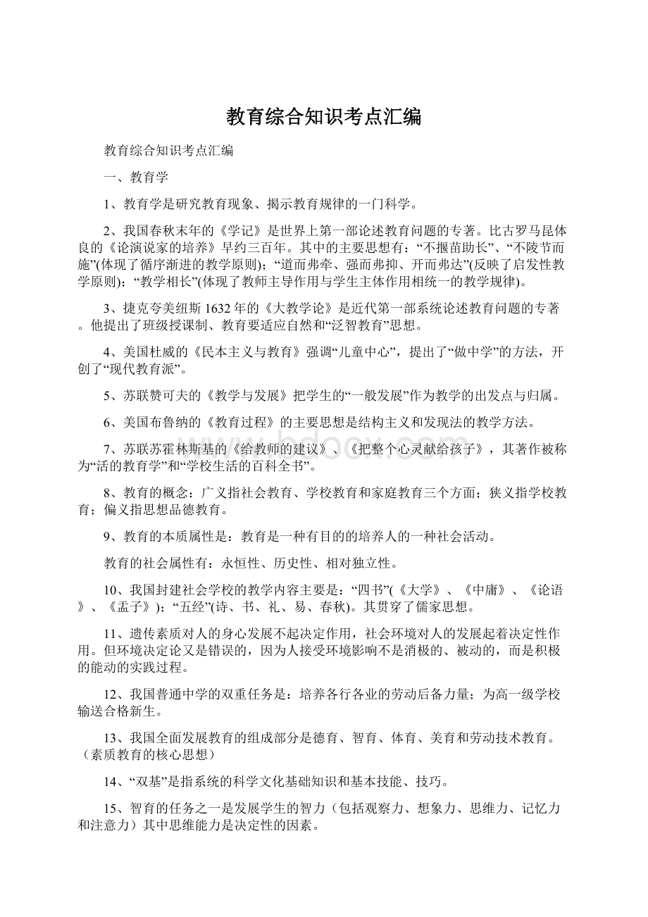 教育综合知识考点汇编Word文档下载推荐.docx_第1页