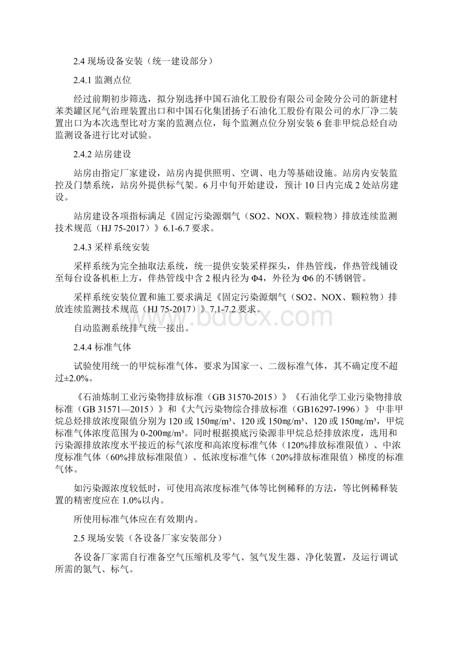 南京非甲烷总烃自动监测系统选型比对试验方案.docx_第2页