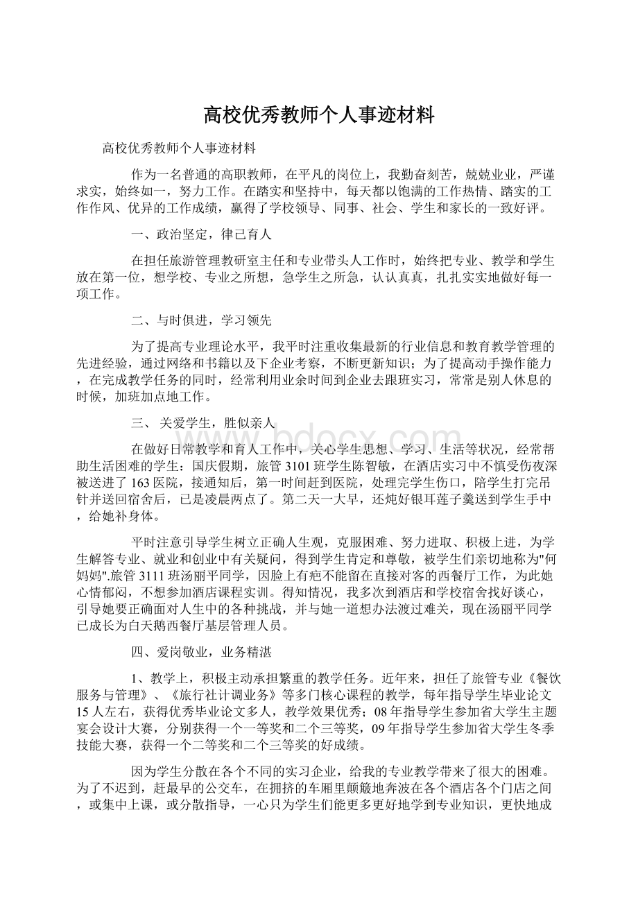 高校优秀教师个人事迹材料Word下载.docx