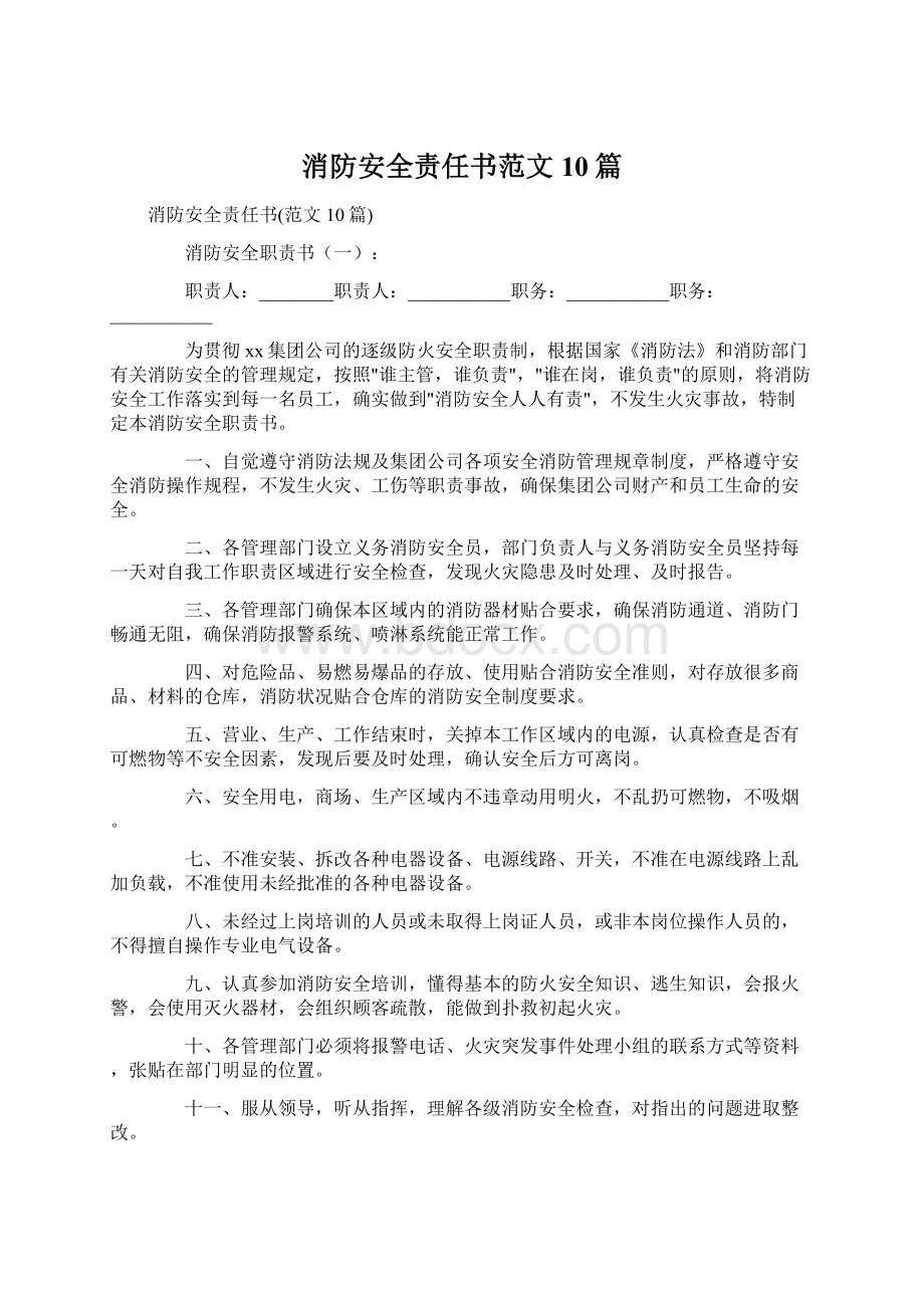 消防安全责任书范文10篇.docx_第1页