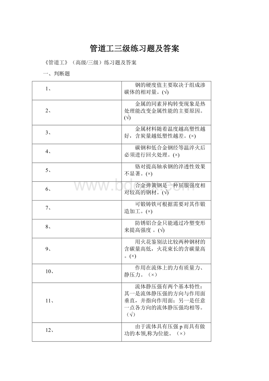 管道工三级练习题及答案Word文档下载推荐.docx