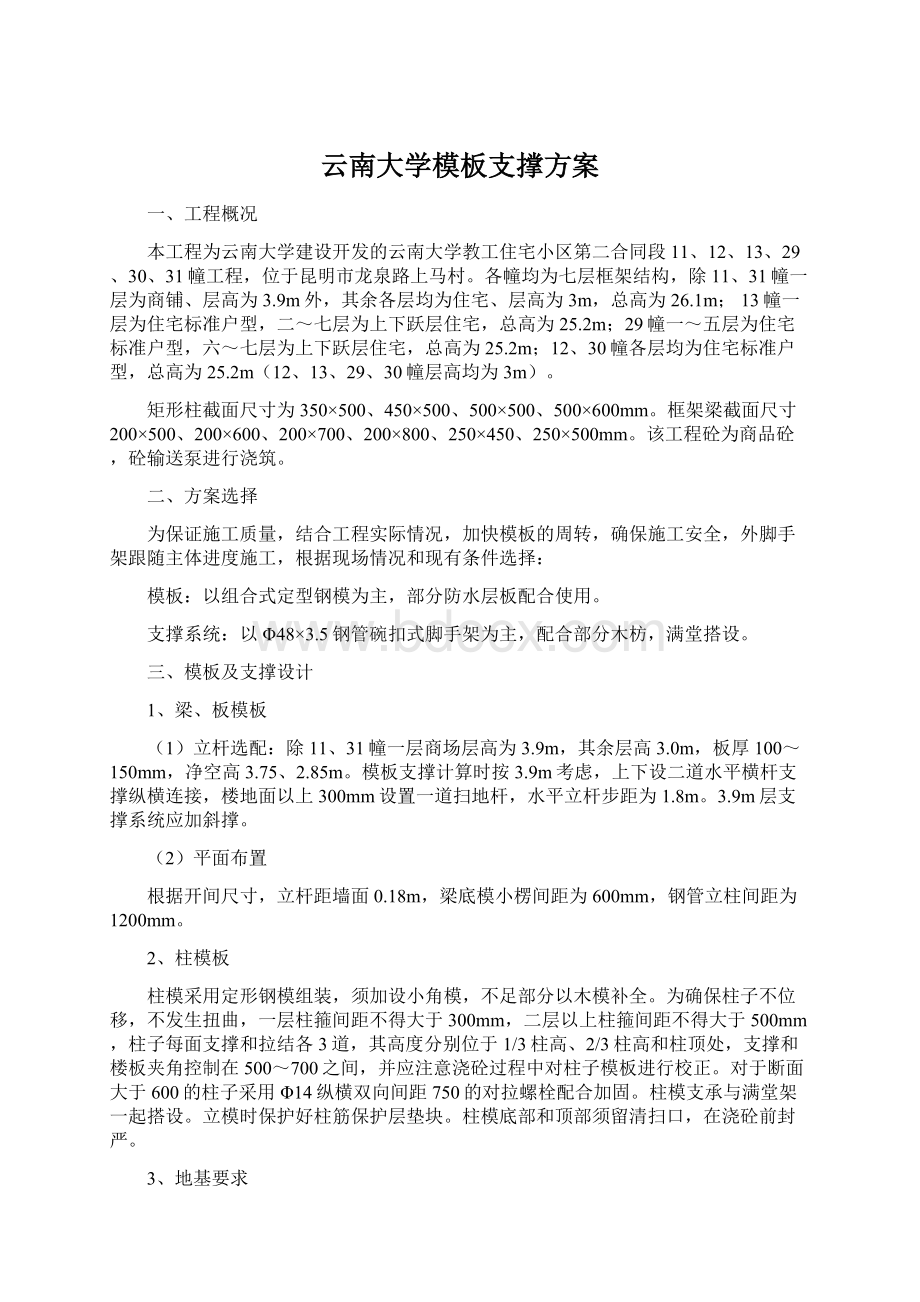 云南大学模板支撑方案.docx_第1页