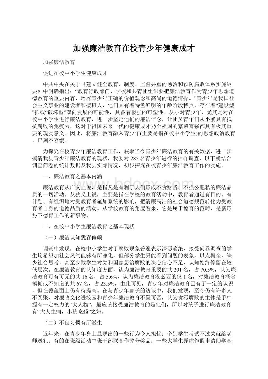 加强廉洁教育在校青少年健康成才.docx