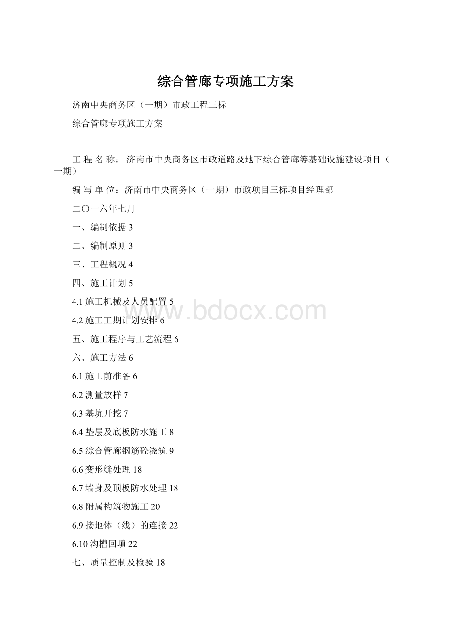 综合管廊专项施工方案.docx