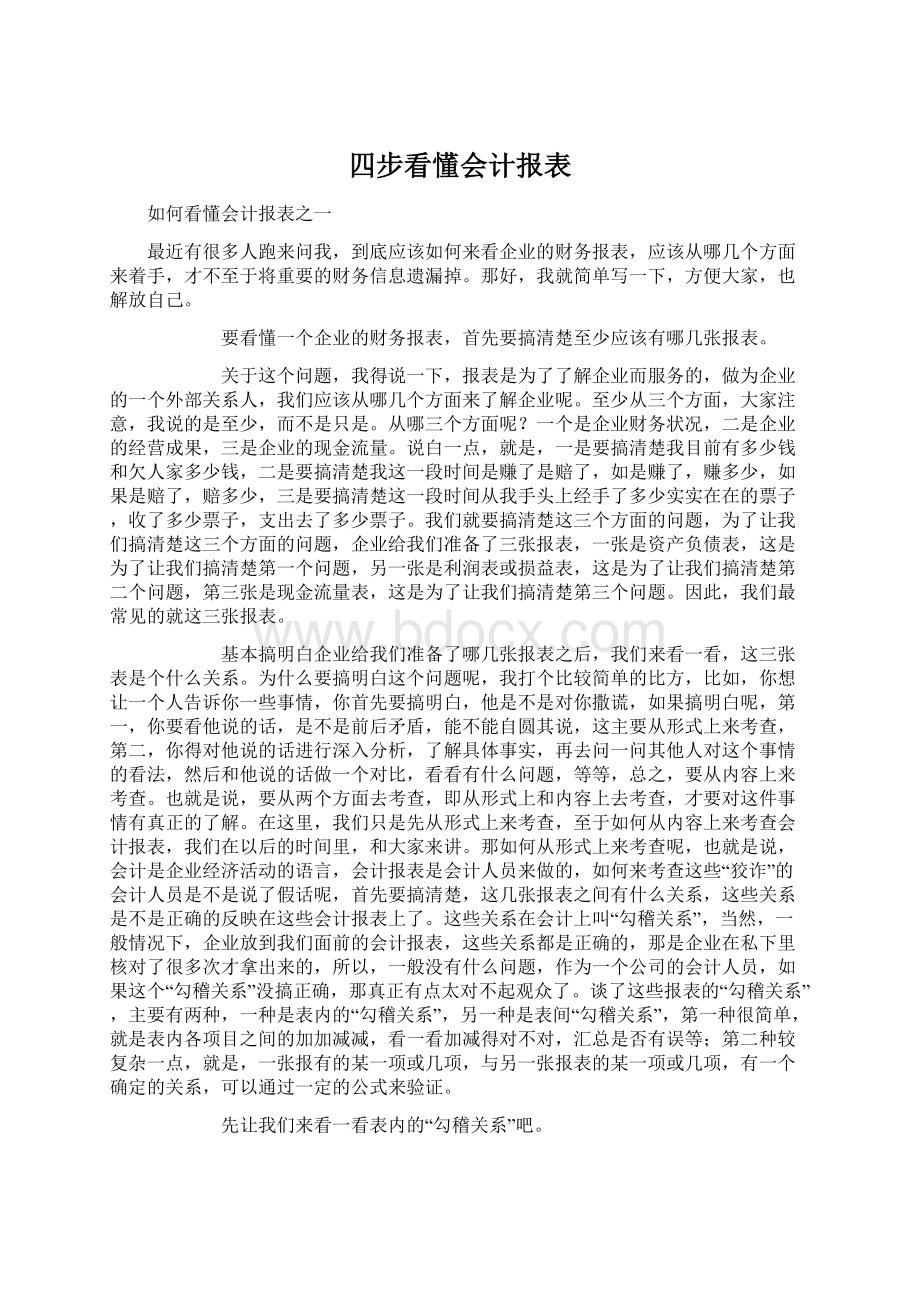 四步看懂会计报表.docx