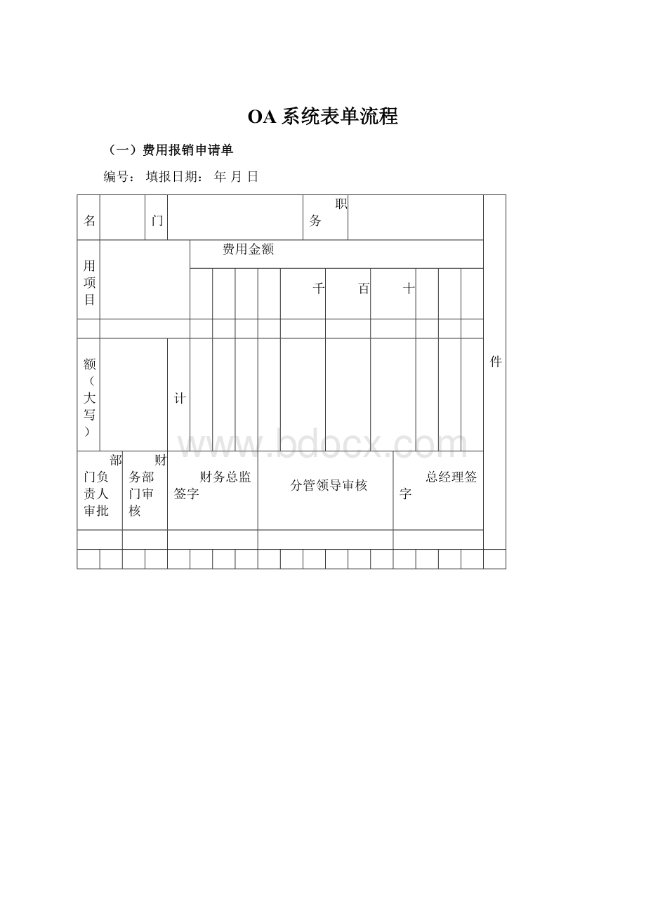 OA系统表单流程Word下载.docx