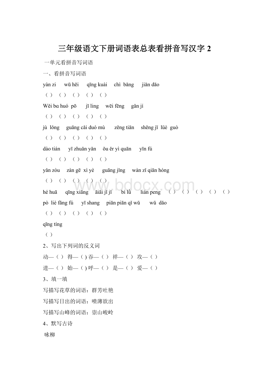 三年级语文下册词语表总表看拼音写汉字2.docx