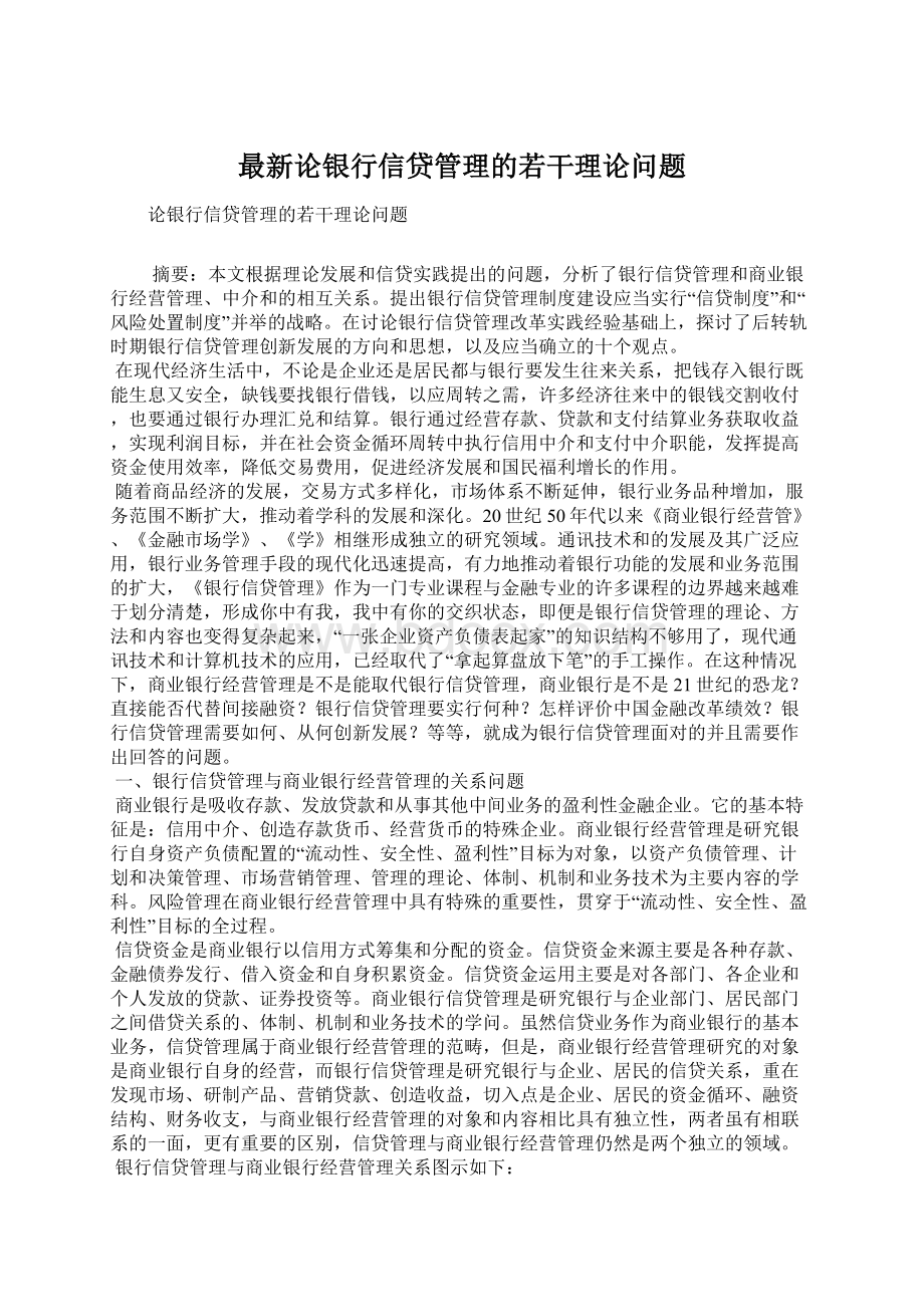 最新论银行信贷管理的若干理论问题.docx_第1页