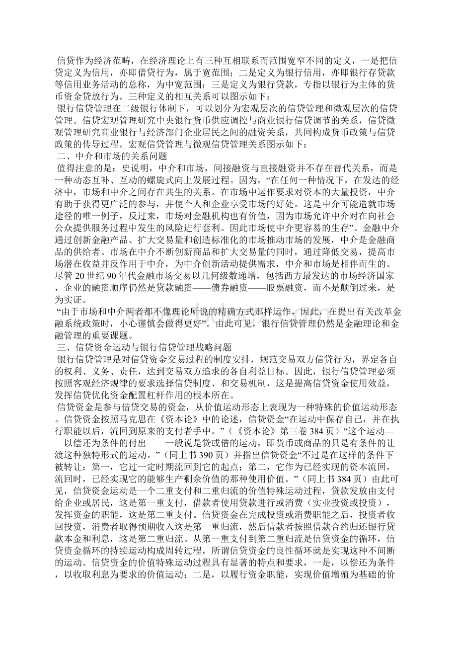 最新论银行信贷管理的若干理论问题.docx_第2页