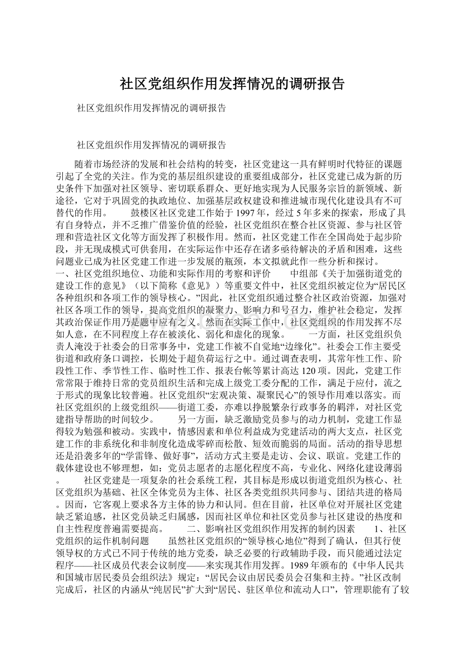 社区党组织作用发挥情况的调研报告.docx_第1页