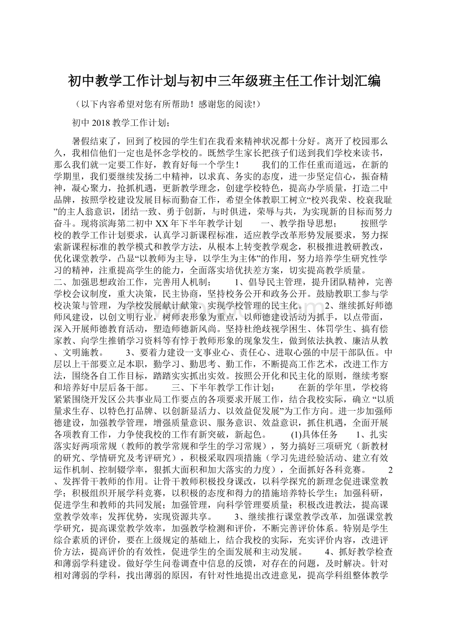 初中教学工作计划与初中三年级班主任工作计划汇编.docx_第1页