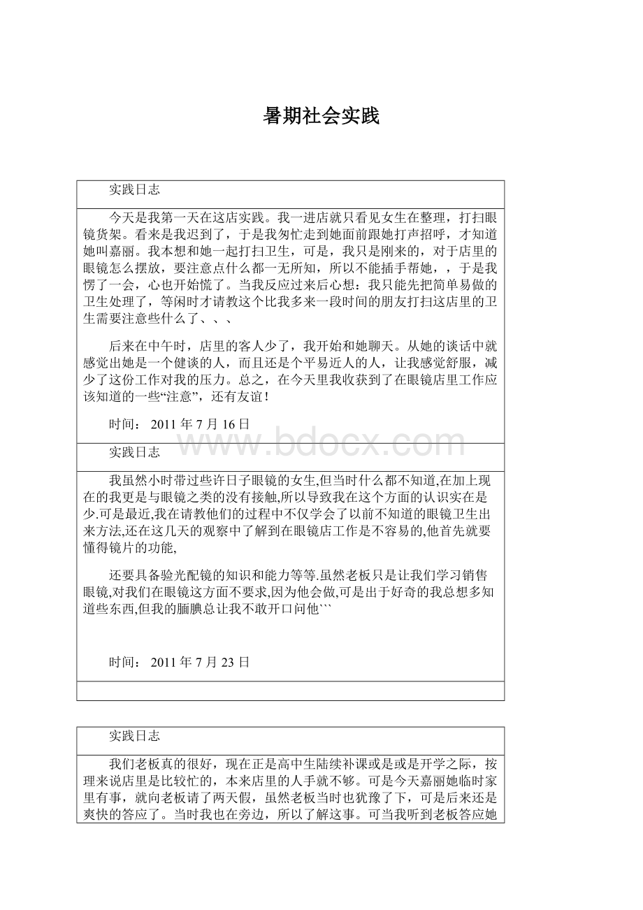 暑期社会实践.docx_第1页