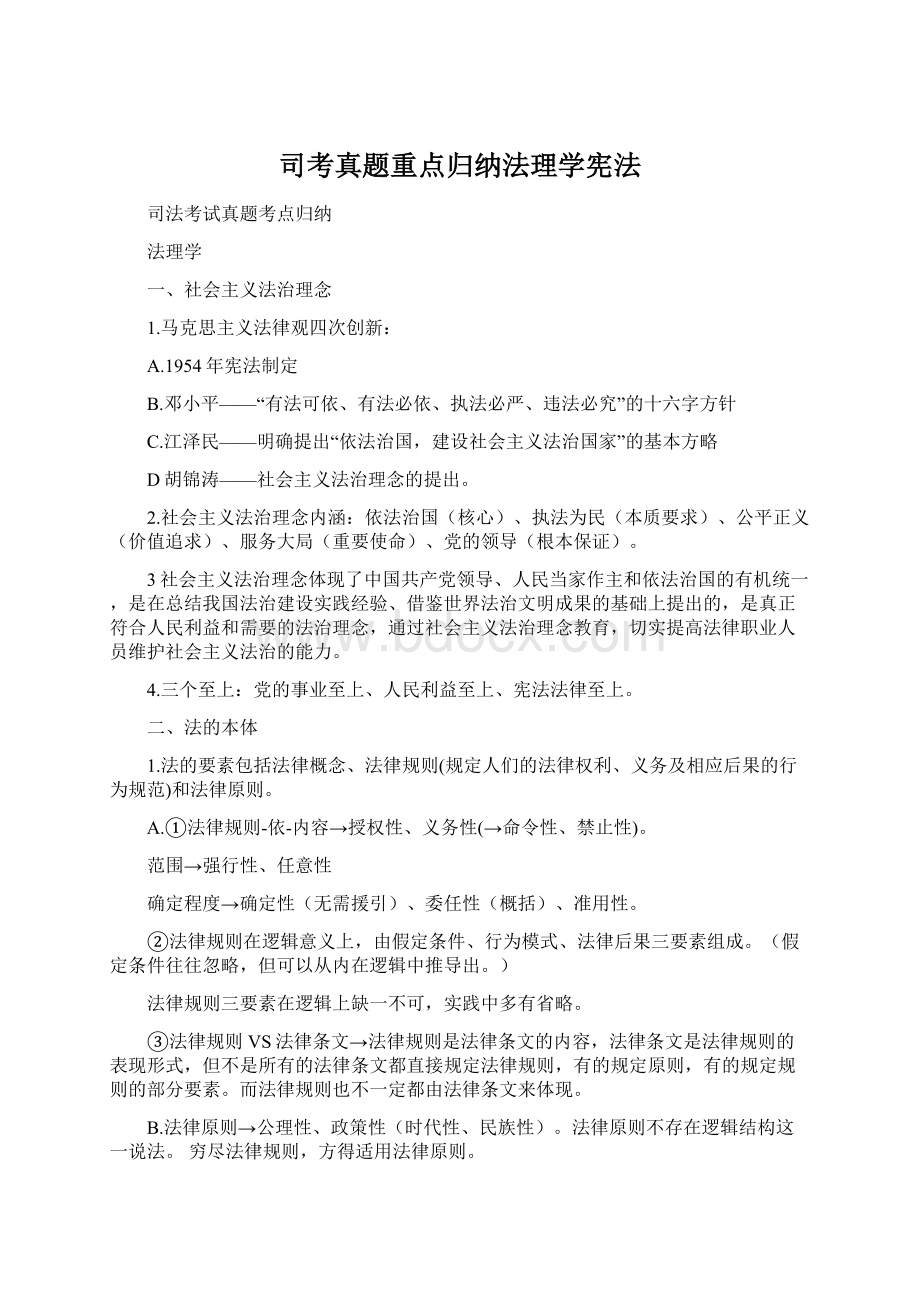 司考真题重点归纳法理学宪法.docx