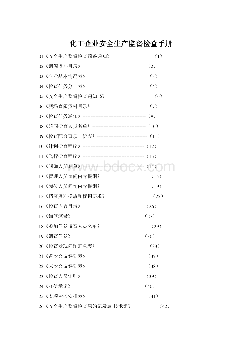 化工企业安全生产监督检查手册Word下载.docx