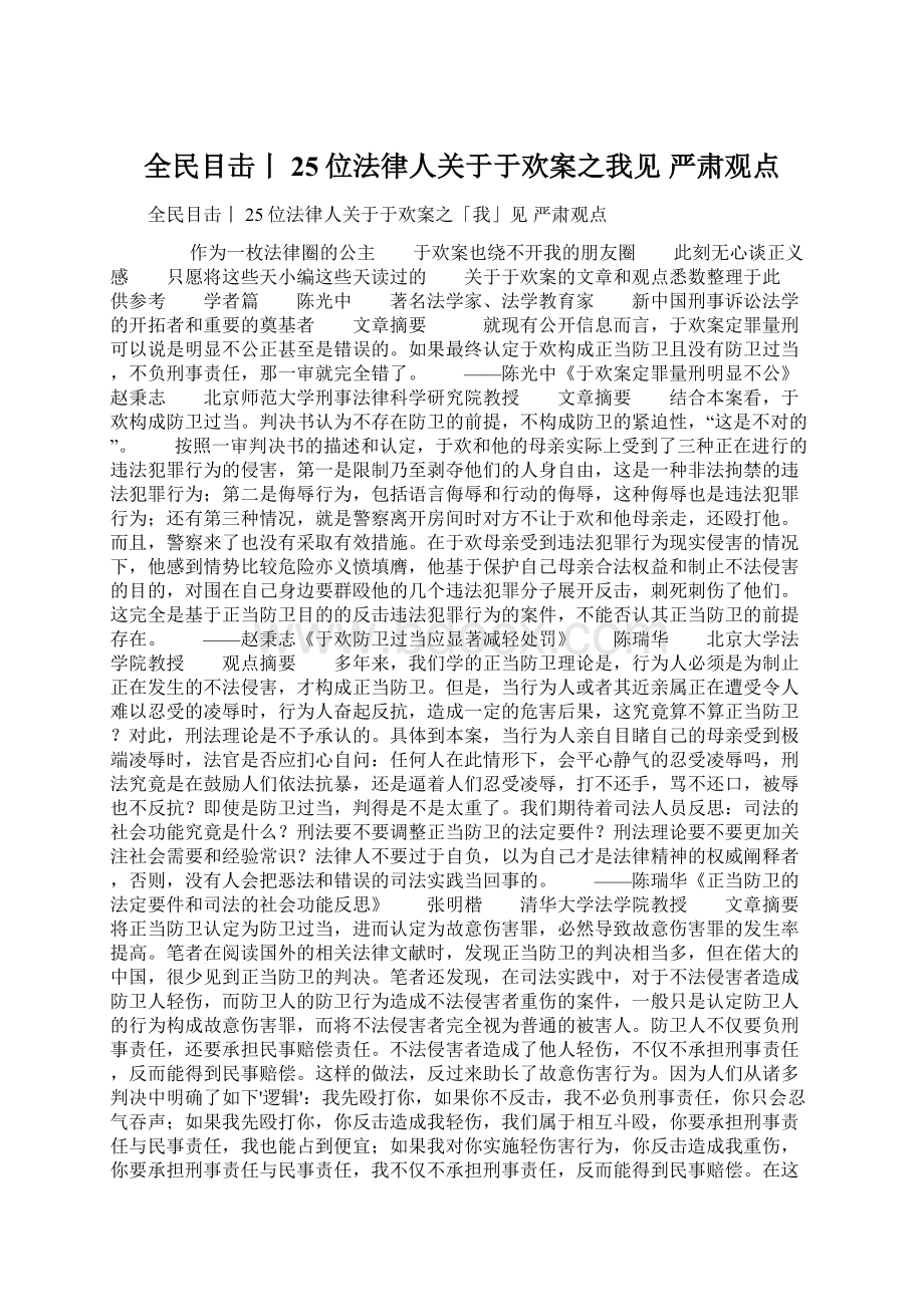 全民目击丨25位法律人关于于欢案之我见严肃观点Word格式.docx