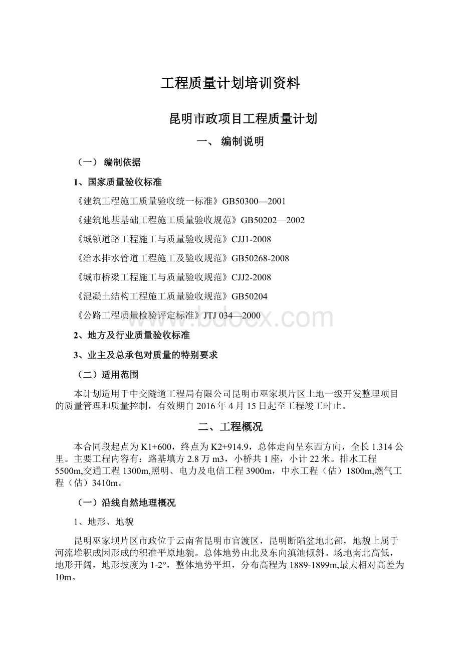 工程质量计划培训资料Word格式.docx_第1页