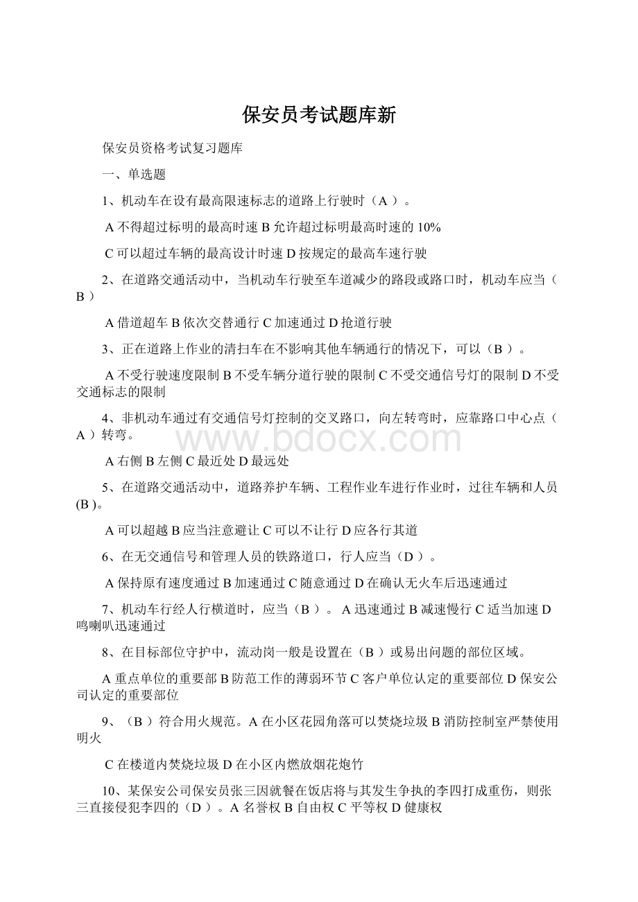 保安员考试题库新Word格式.docx