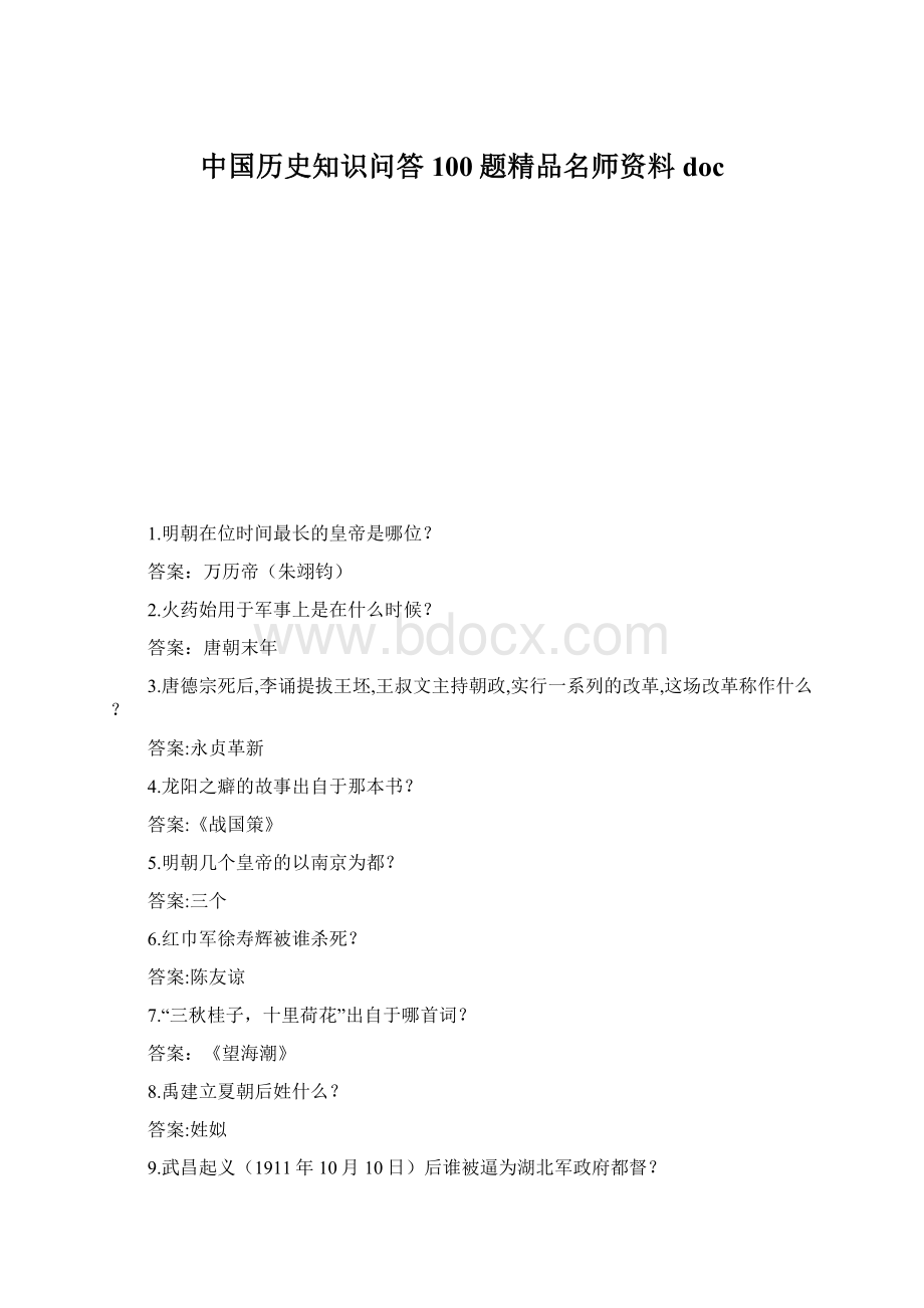 中国历史知识问答100题精品名师资料doc.docx