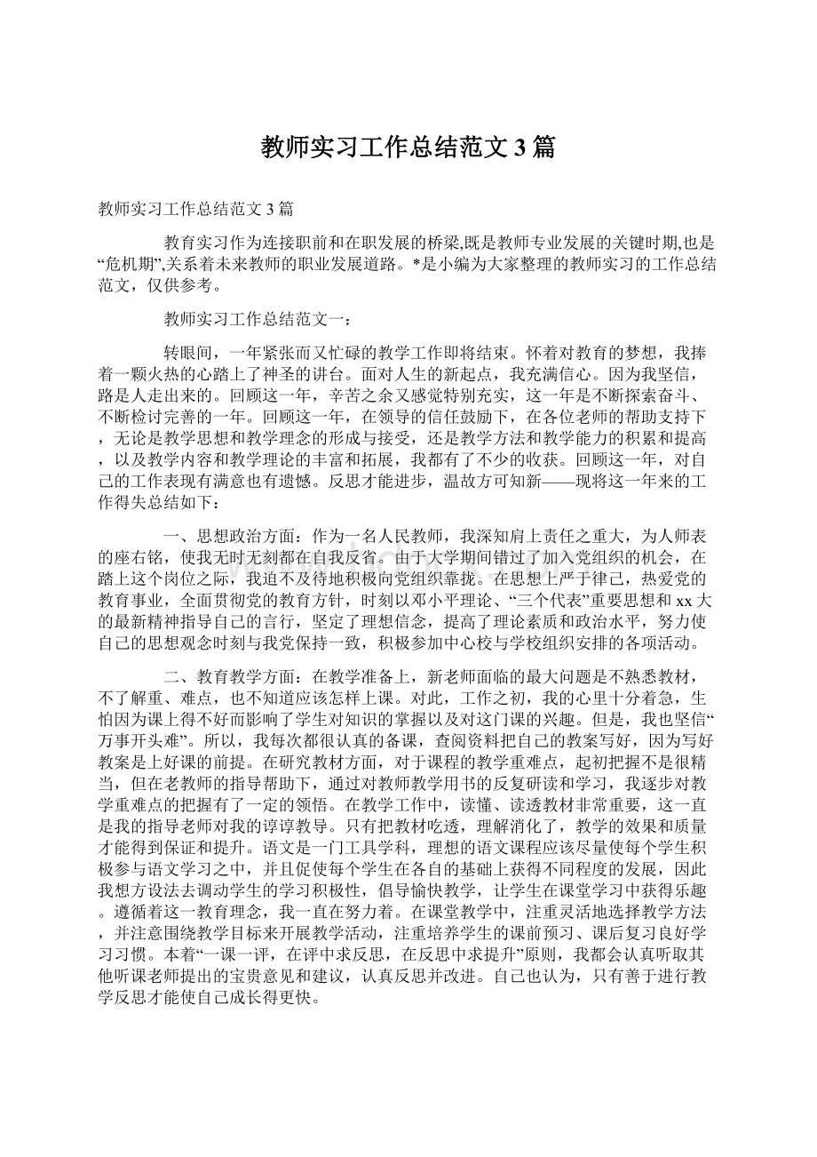 教师实习工作总结范文3篇Word文档格式.docx