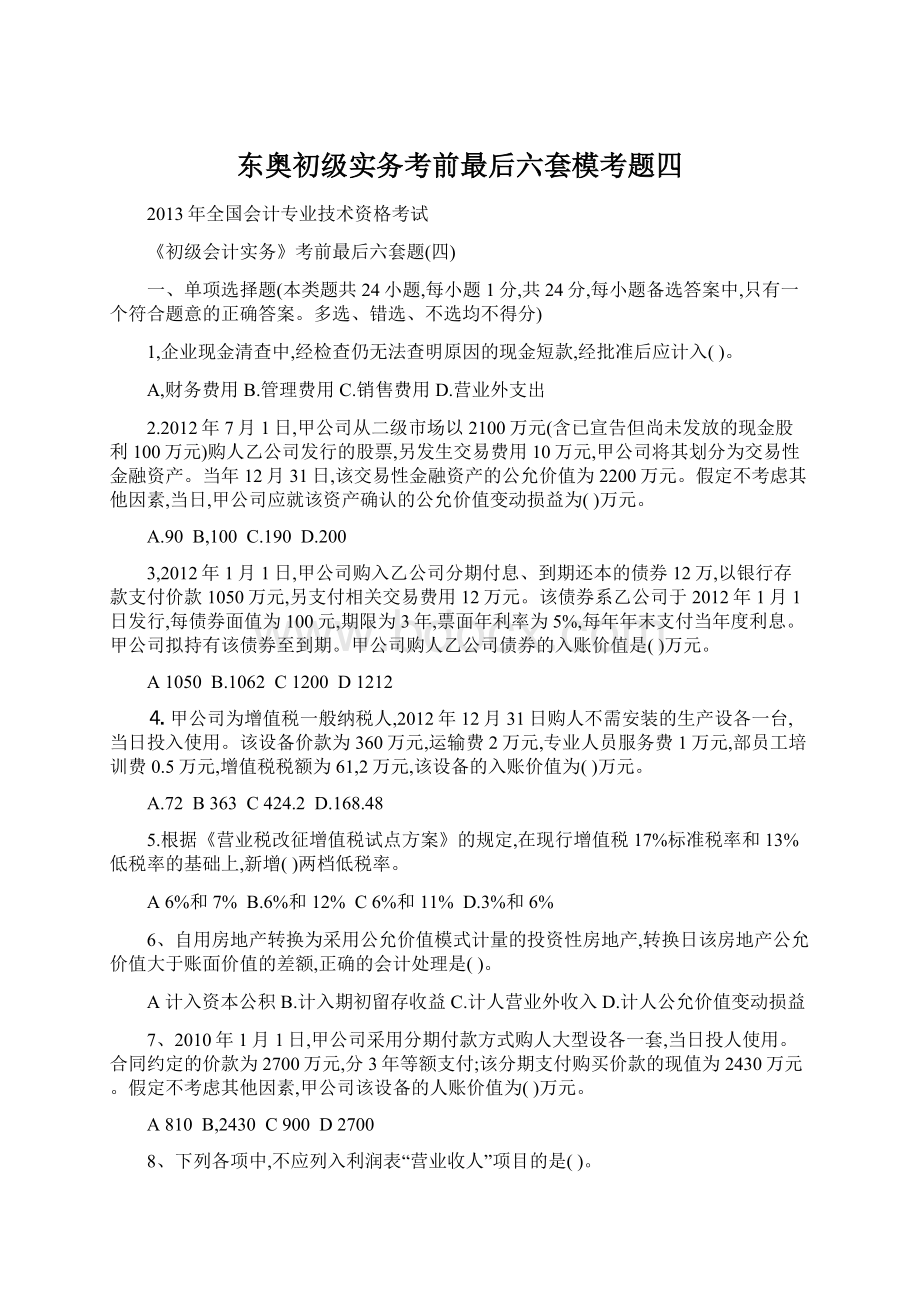 东奥初级实务考前最后六套模考题四.docx_第1页