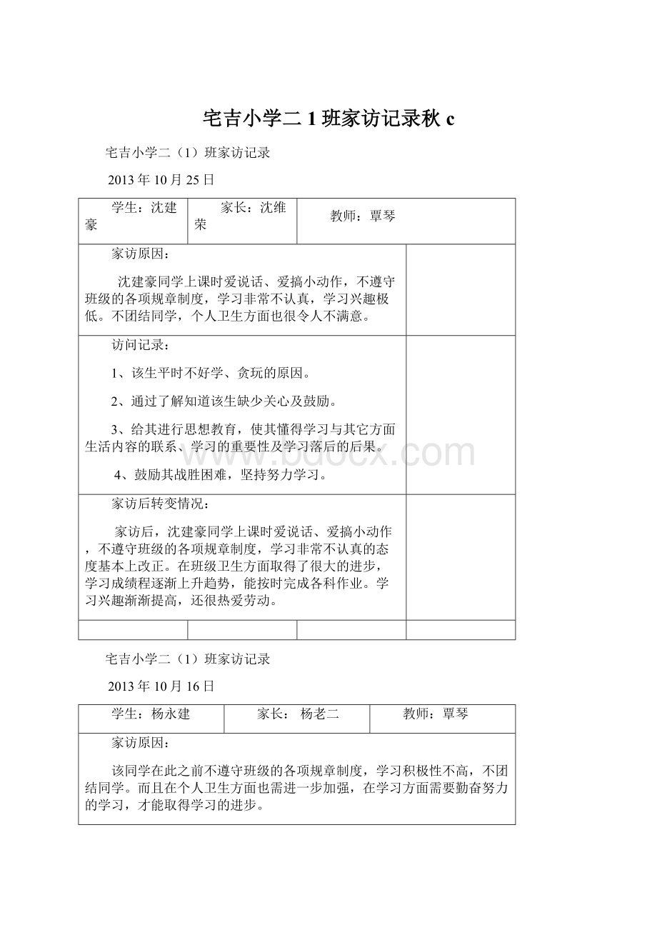 宅吉小学二1班家访记录秋cWord格式.docx