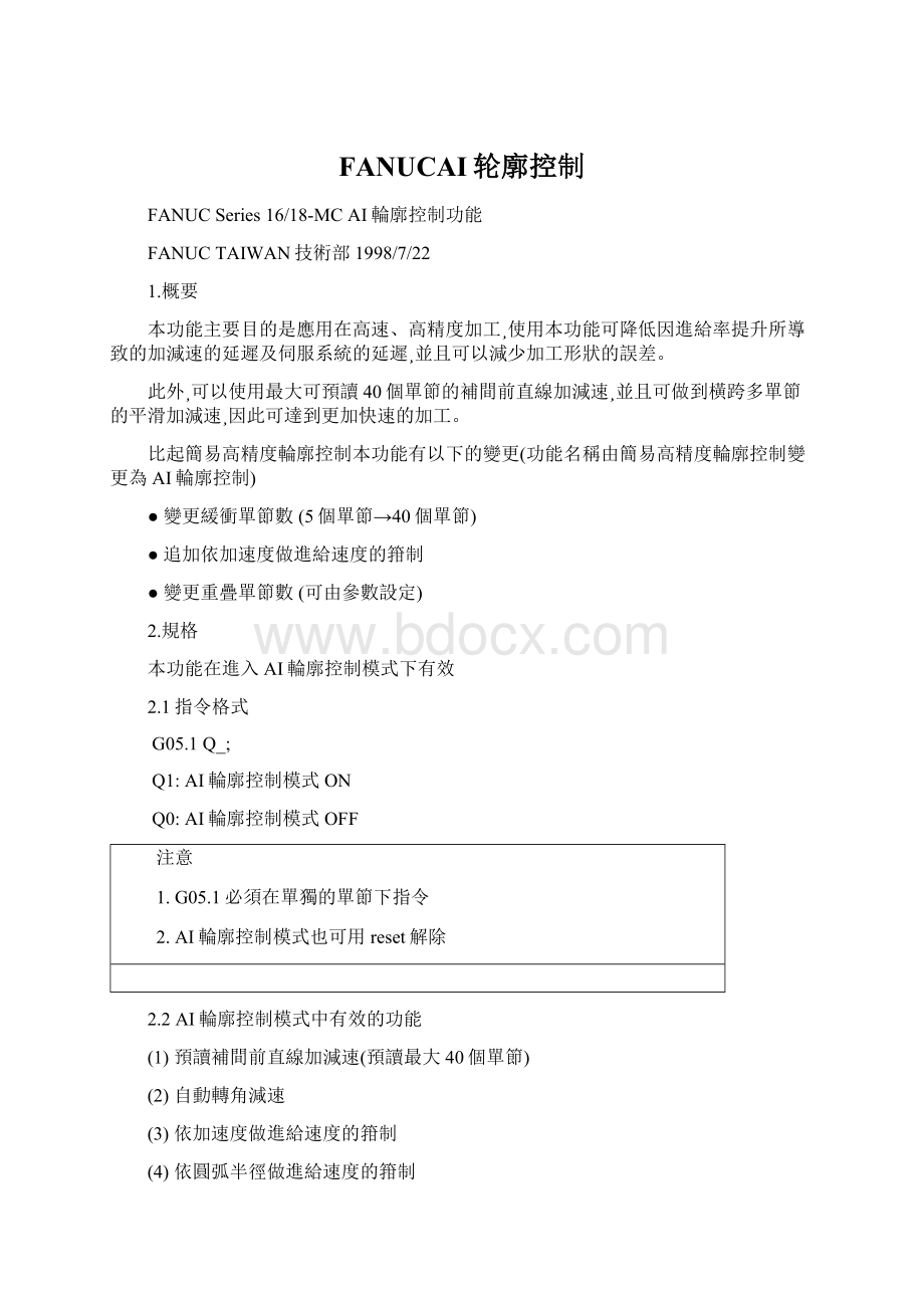 FANUCAI轮廓控制.docx