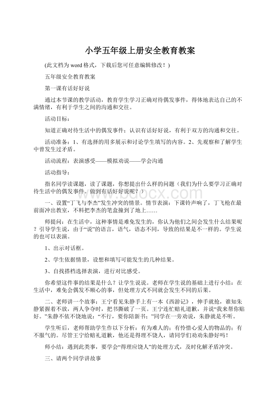 小学五年级上册安全教育教案文档格式.docx