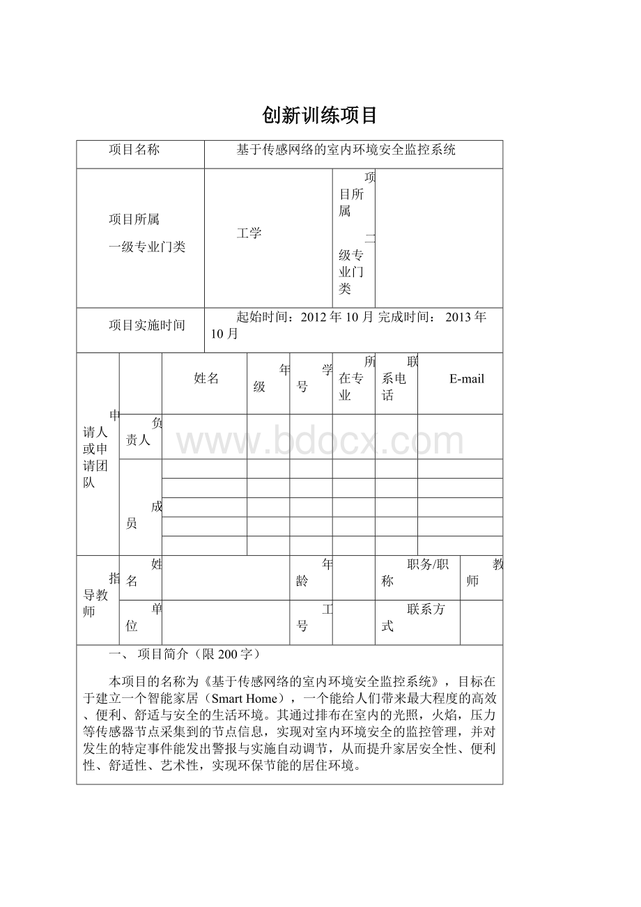 创新训练项目Word格式.docx_第1页