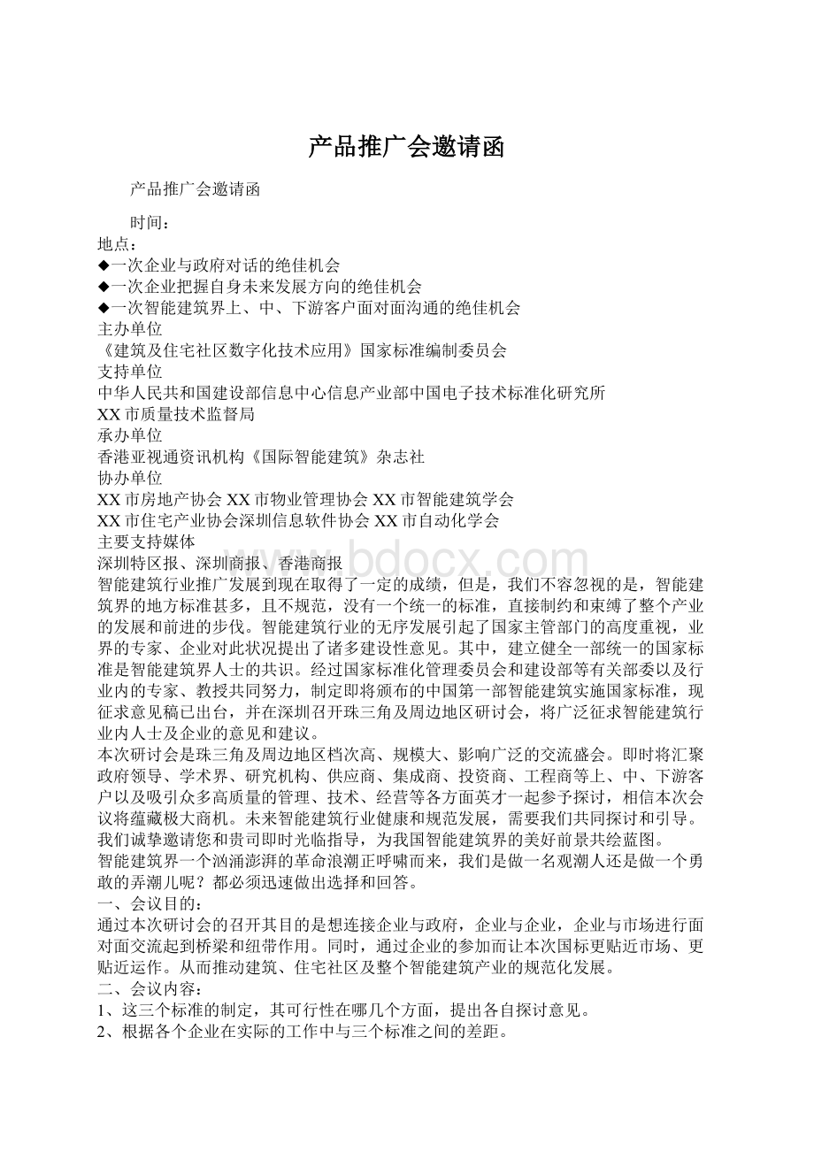 产品推广会邀请函文档格式.docx