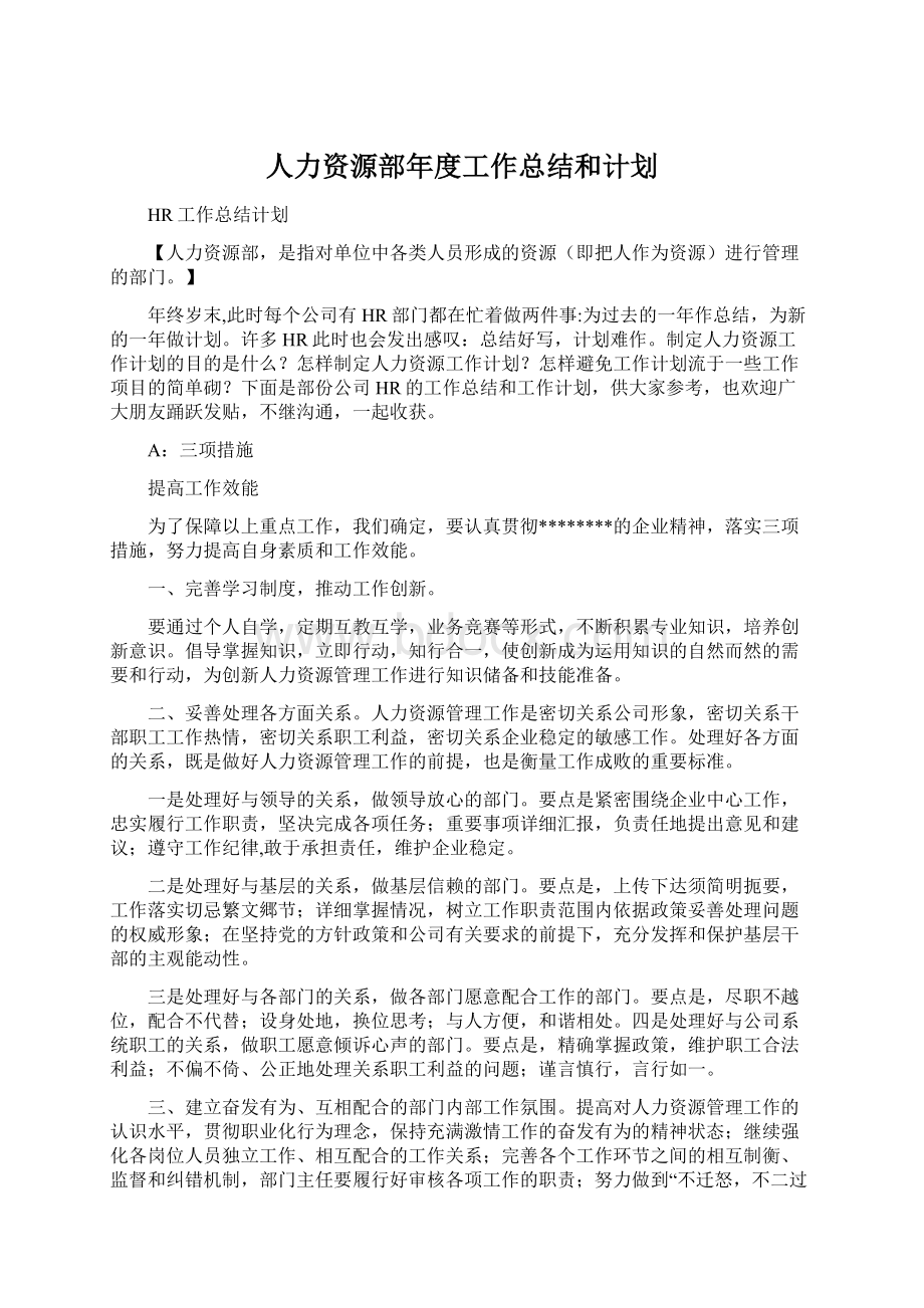 人力资源部年度工作总结和计划Word文件下载.docx