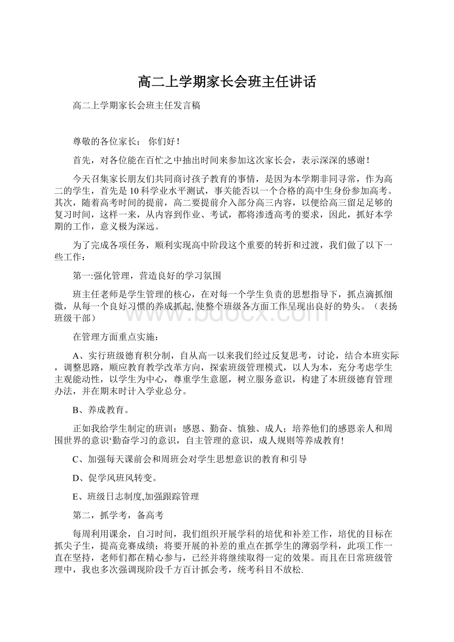 高二上学期家长会班主任讲话.docx