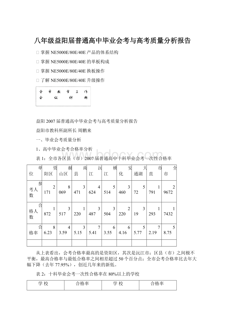 八年级益阳届普通高中毕业会考与高考质量分析报告Word文件下载.docx