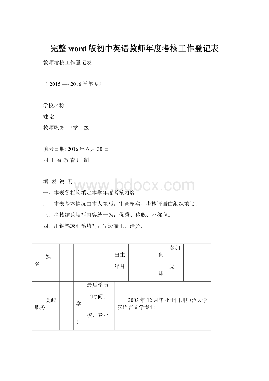 完整word版初中英语教师年度考核工作登记表.docx