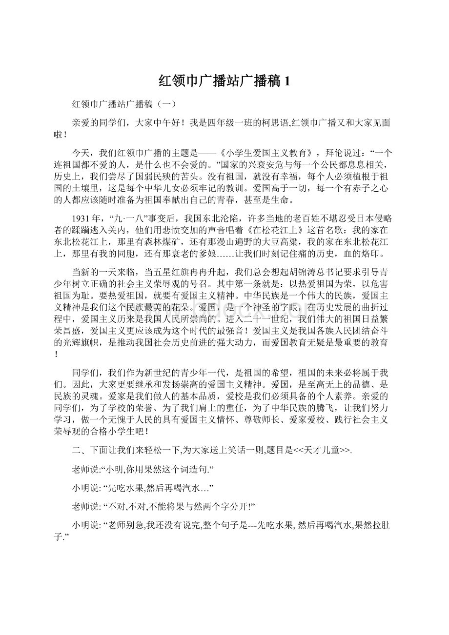 红领巾广播站广播稿1Word格式文档下载.docx