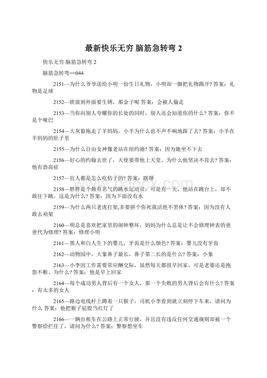 最新快乐无穷 脑筋急转弯2.docx_第1页