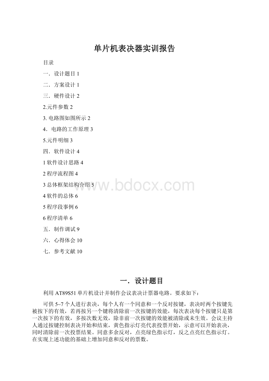 单片机表决器实训报告文档格式.docx_第1页