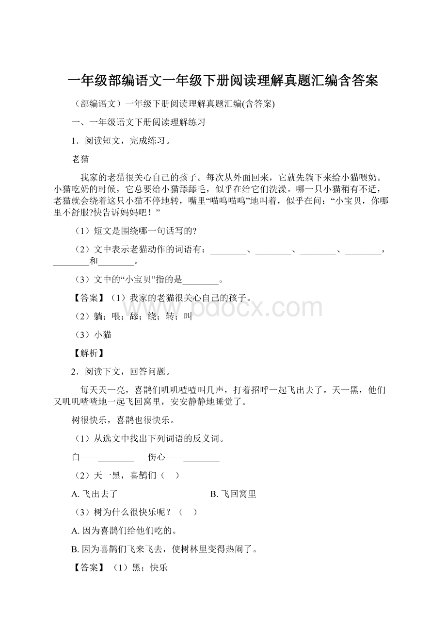 一年级部编语文一年级下册阅读理解真题汇编含答案.docx