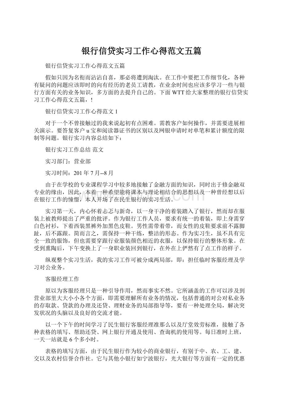 银行信贷实习工作心得范文五篇Word文档下载推荐.docx