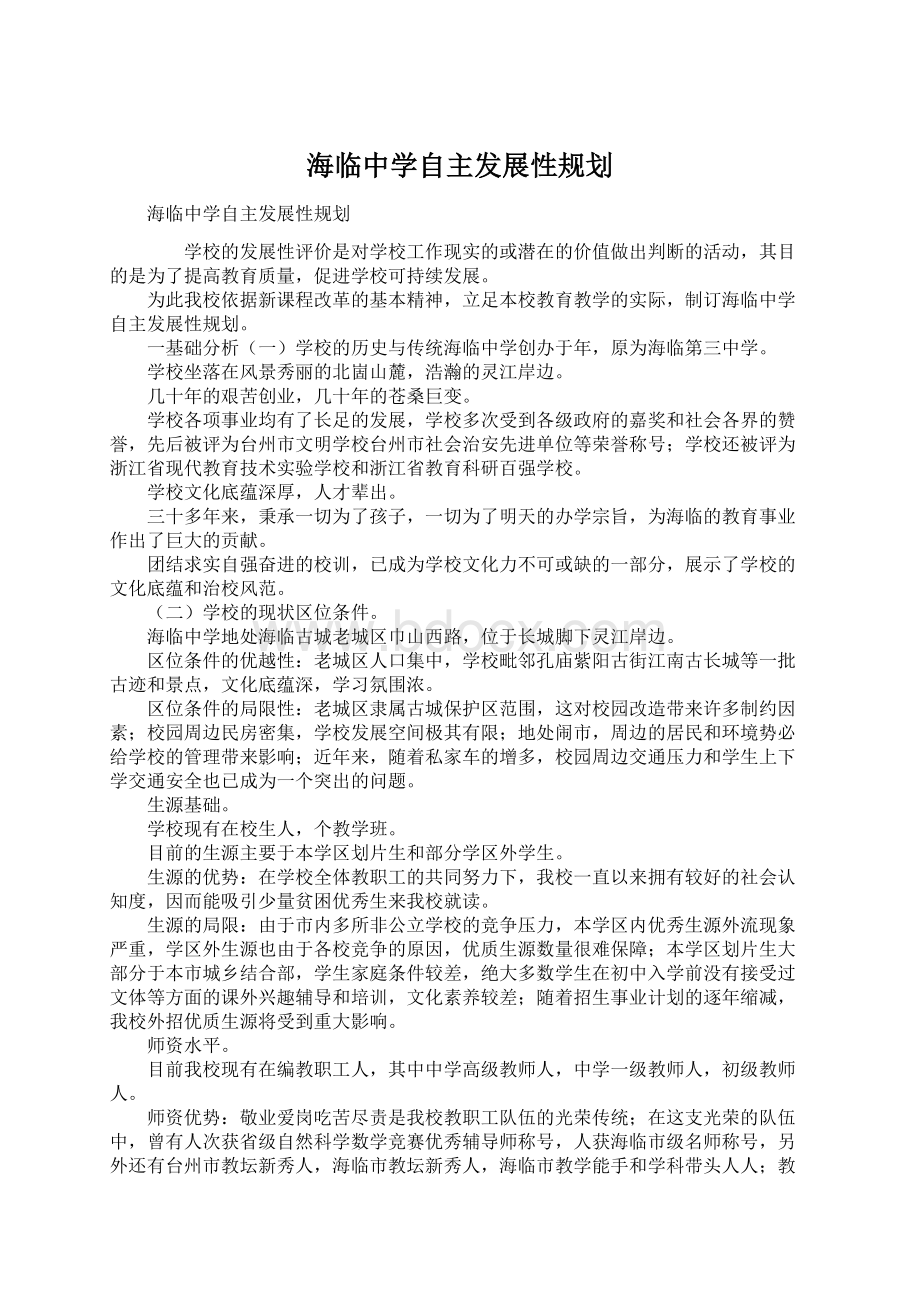 海临中学自主发展性规划文档格式.docx