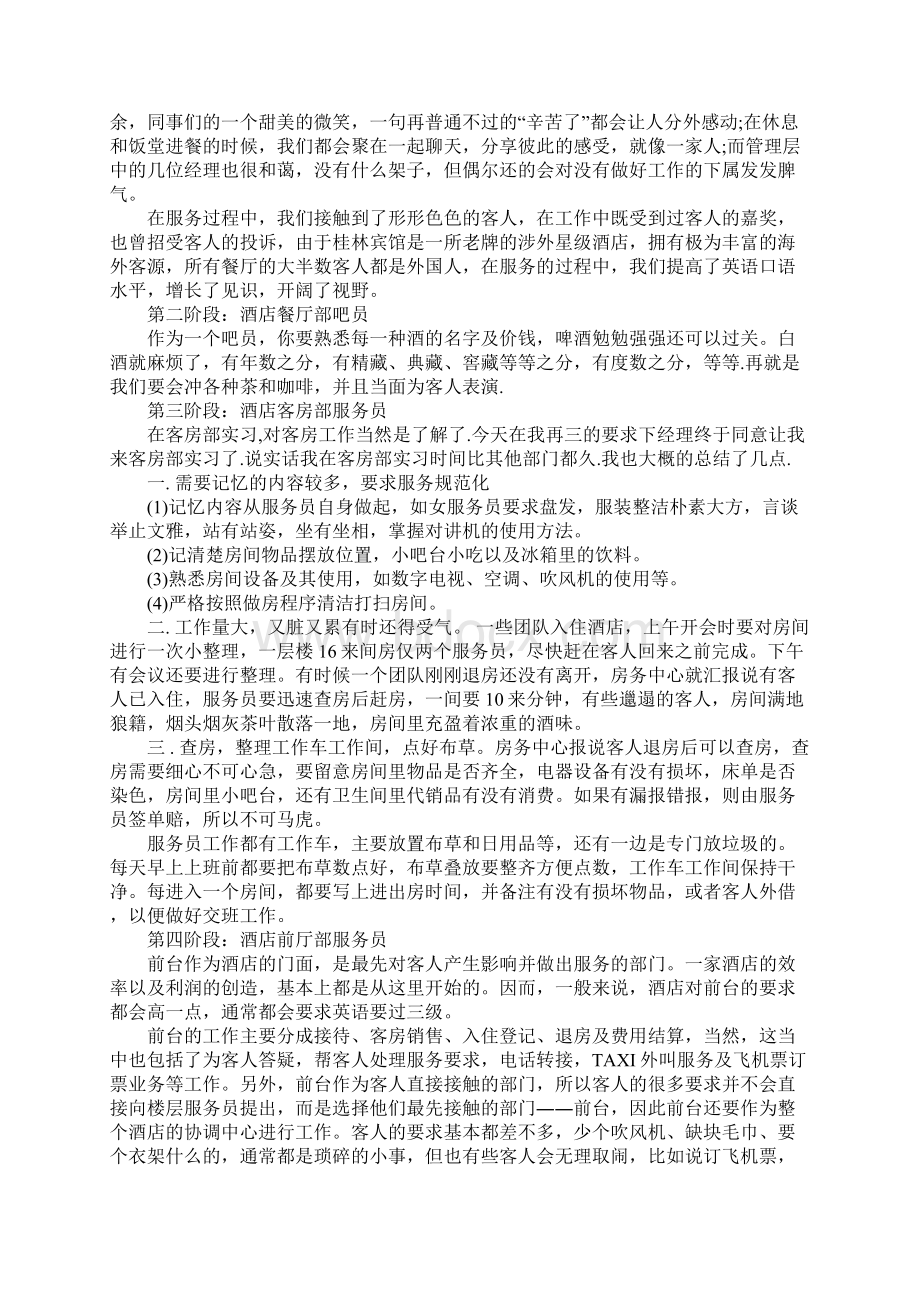 酒店实习总结报告三篇Word格式.docx_第2页