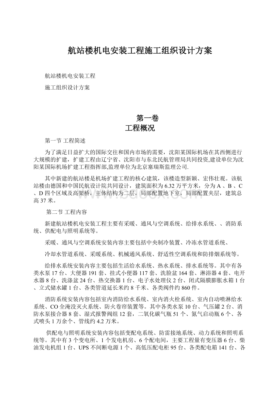 航站楼机电安装工程施工组织设计方案.docx_第1页